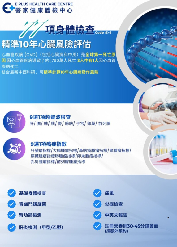 77項指標身體檢查 連9選1項癌症指數+10年心臟風險評估 *醫家健康體檢中心 77項指標身體檢查 連9選1項癌症指數+10年心臟風險評估 *醫家健康體檢中心