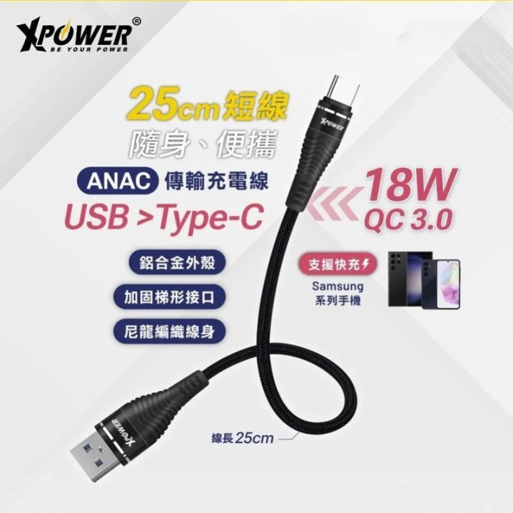 XPower 鋁合金高速傳輸充電USB>Type-C線 (25cm) ANAC