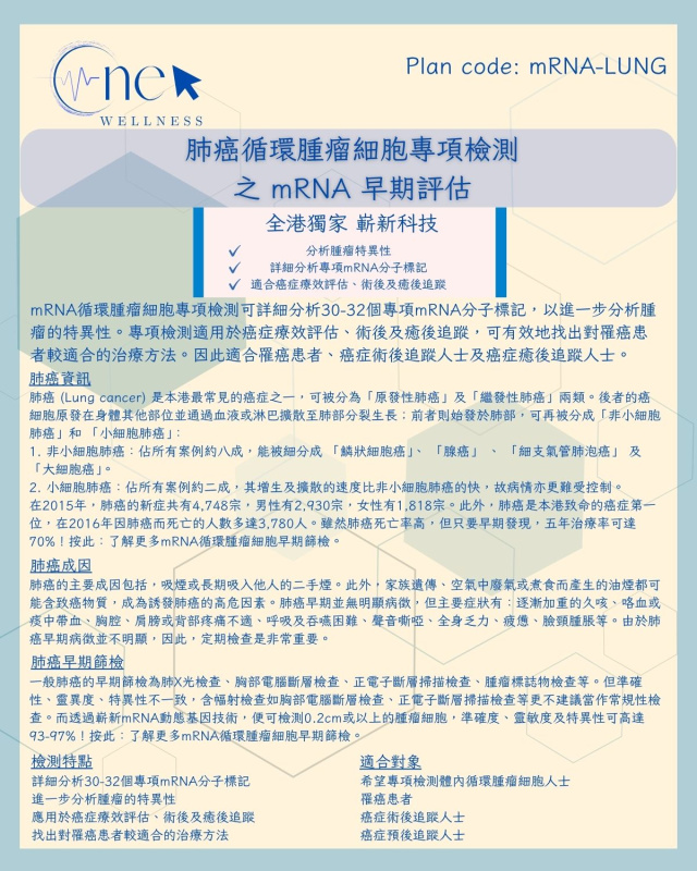 肺癌循環腫瘤細胞專項檢測之 mRNA 早期評估 (男女適用) *美邦醫學體檢中心 肺癌循環腫瘤細胞專項檢測之 mRNA 早期評估 (男女適用) *美邦醫學體檢中心