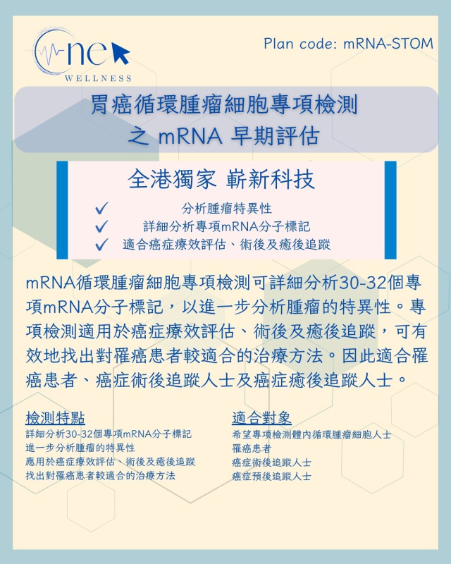 胃癌循環腫瘤細胞專項檢測之 mRNA 早期評估 (男女適用) *美邦醫學體檢中心