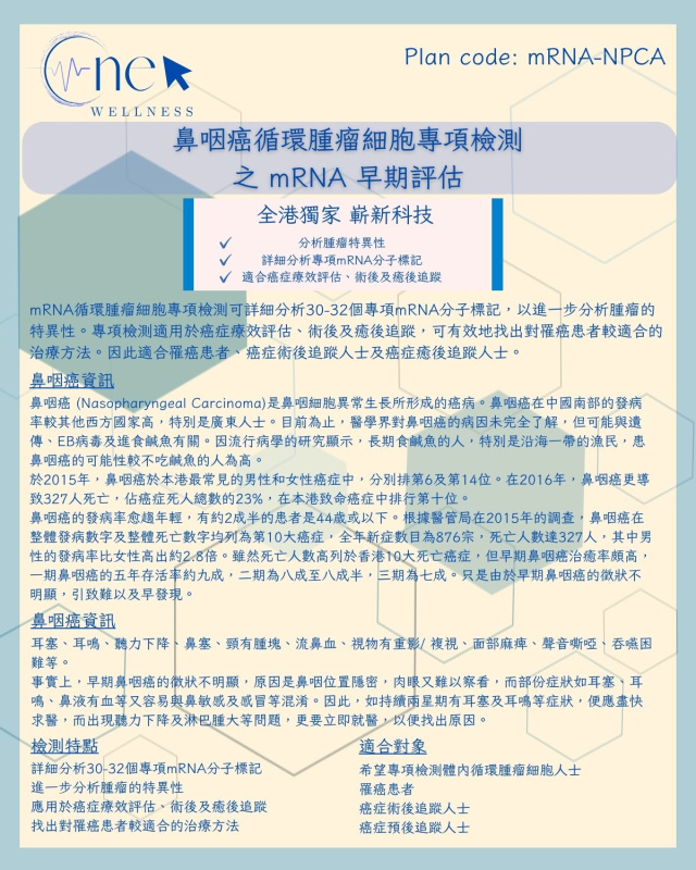 鼻咽癌循環腫瘤細胞專項檢測之 mRNA 早期評估 (男女適用) *美邦醫學體檢中心 鼻咽癌循環腫瘤細胞專項檢測之 mRNA 早期評估 (男女適用) *美邦醫學體檢中心
