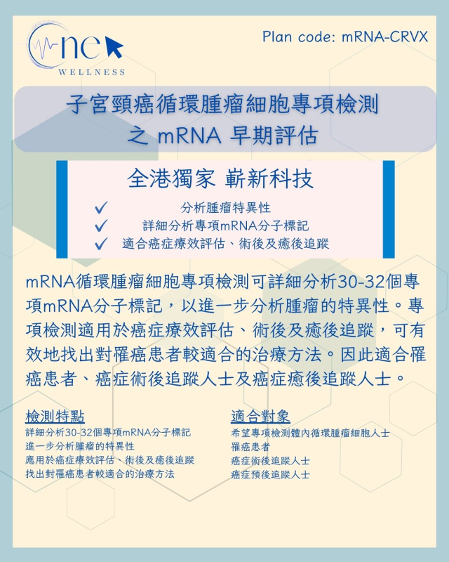 子宮頸癌循環腫瘤細胞專項檢測之 mRNA 早期評估 (男女適用) *美邦醫學體檢中心