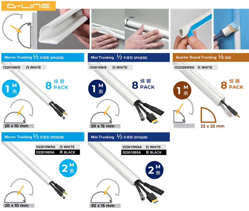 英國品牌 D-LINE 家居裝修 DIY 電線膠槽 1D2010W-8 (八條裝) 半球形20x10mm 每條1米長-帶強力背膠貼-靈活開關 +-加減電線-香港總代理