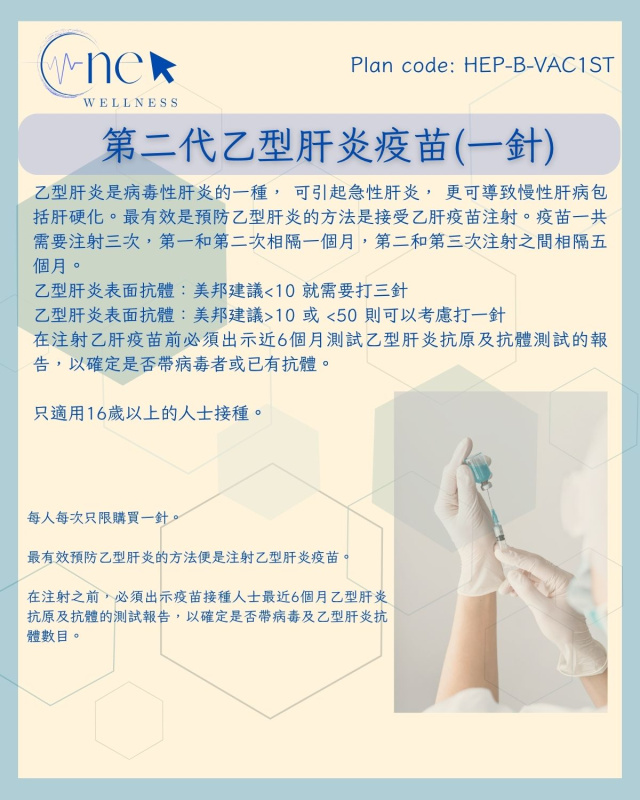 第二代乙型肝炎疫苗 (一針) (男女適用) *美邦醫學體檢中心 第二代乙型肝炎疫苗 (一針) (男女適用) *美邦醫學體檢中心