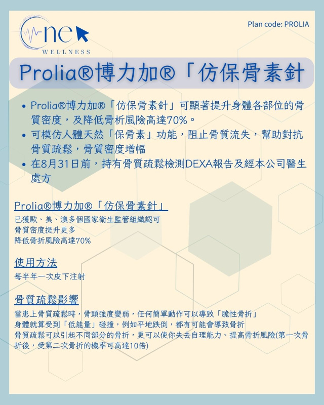 Prolia®博力加®「仿保骨素針」(骨質疏鬆疫苗) (需西醫處方) *美邦醫學體檢中心