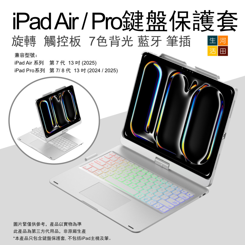 iPad Air/Pro 7&8th 2025 24 13" 旋轉鍵盤保護套 觸控板 7色背光 A3268 A2925 A3360 A3269 A2926 A3361無線藍牙