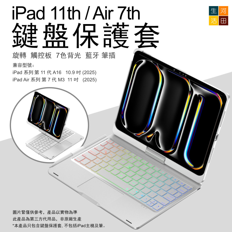 iPad 11 11th Air 7 2025 11 10.9 旋轉鍵盤保護套 A3354 A3266 A3354 A3267觸控板 7色背光 無線藍牙