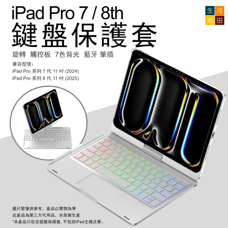 iPad Pro 7/8th 2025 2025 24 11 旋轉鍵盤保護套 A3357 A3358 A3359 A2836 A2837 A3006觸控板 7色背光