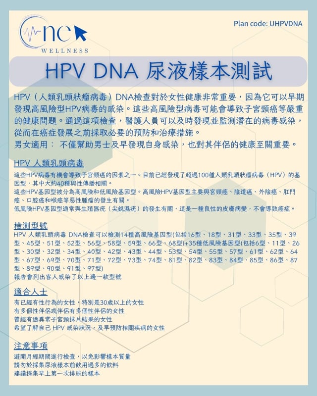HPV DNA 尿液樣本測試 (男女適用) *美邦醫學體檢中心