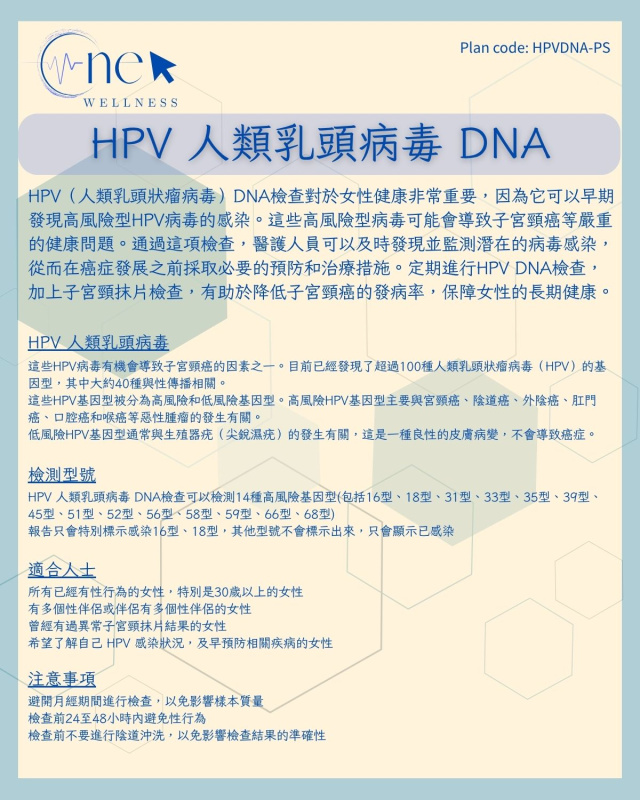 HPV 人類乳頭病毒 DNA *美邦醫學體檢中心