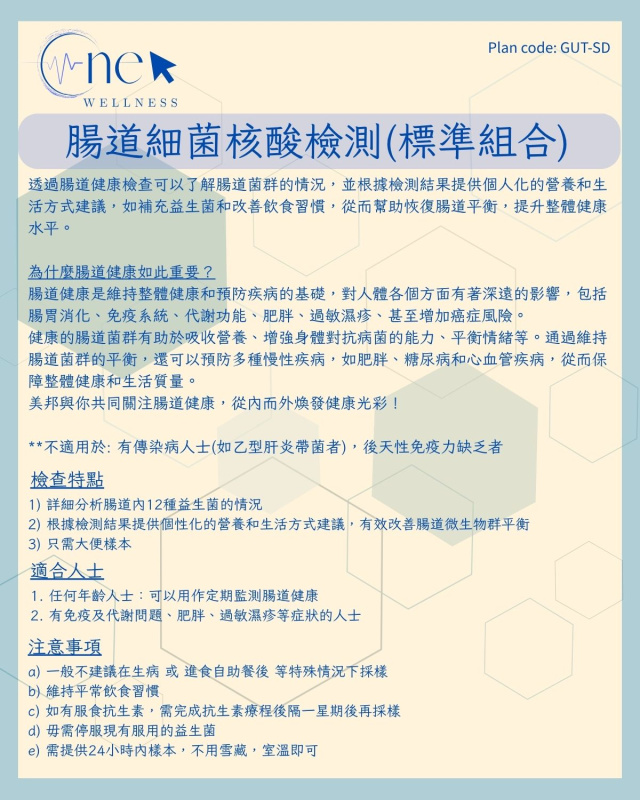腸道細菌核酸檢測(標準組合) *美邦醫學體檢中心