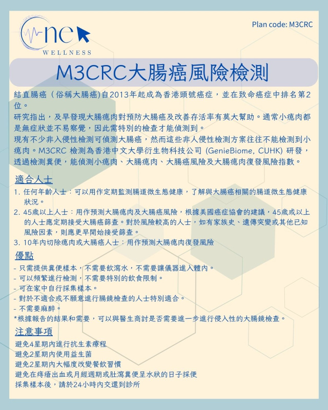 M3CRC大腸癌風險檢測 *美邦醫學體檢中心 M3CRC大腸癌風險檢測 *美邦醫學體檢中心