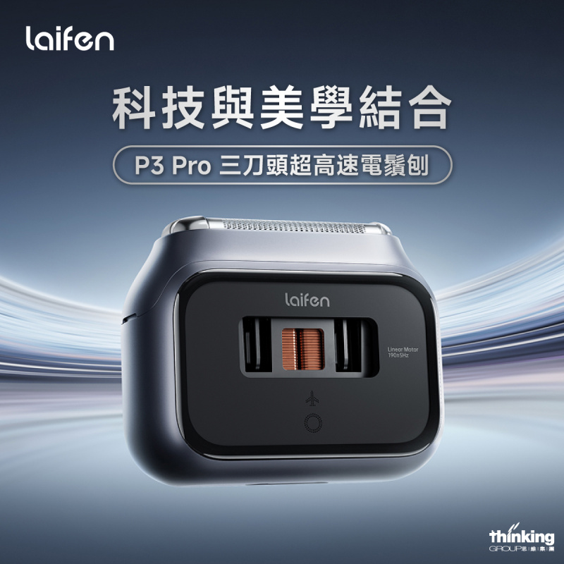 Laifen 徠芬P3 Pro 三刀頭超高速電鬚刨- Thinking Group 思維集團