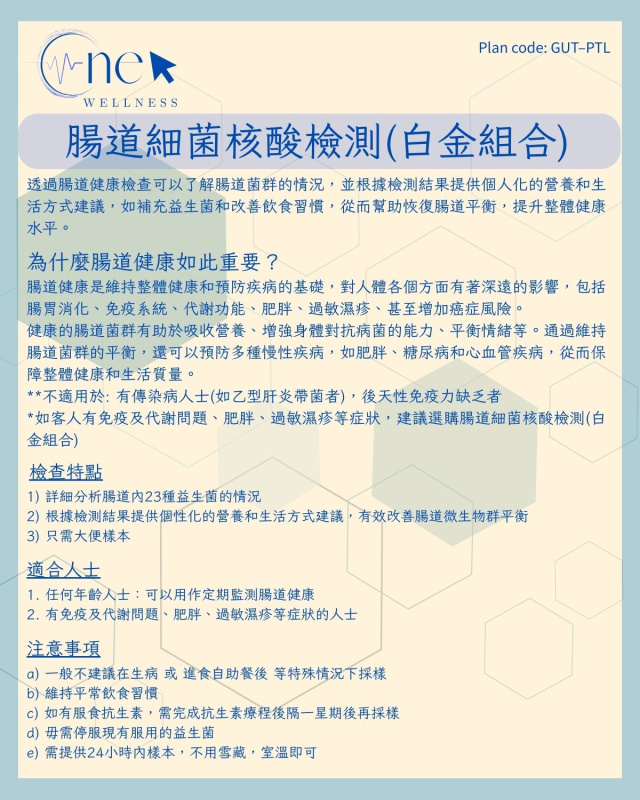 腸道細菌核酸檢測(白金組合) *美邦醫學體檢中心