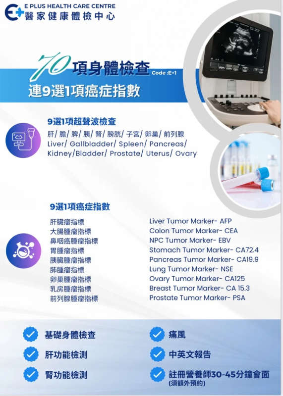 [特惠升級版] 70項指標身體檢查 連9選1項癌症指數+9選1部位超聲波檢查 (送$4,950 Apple Gift Card / 超市禮卷) *接受Paypal/Visa/Master/AE/支付寶/微信/PayMe/八達通 付款
