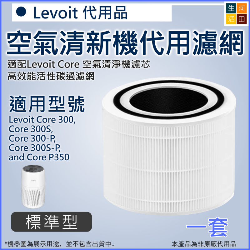 適用Levoit Core 300濾芯(綠色)代用濾網 300S 300-P 300S-P P350 RF RAC(非原廠代用品)