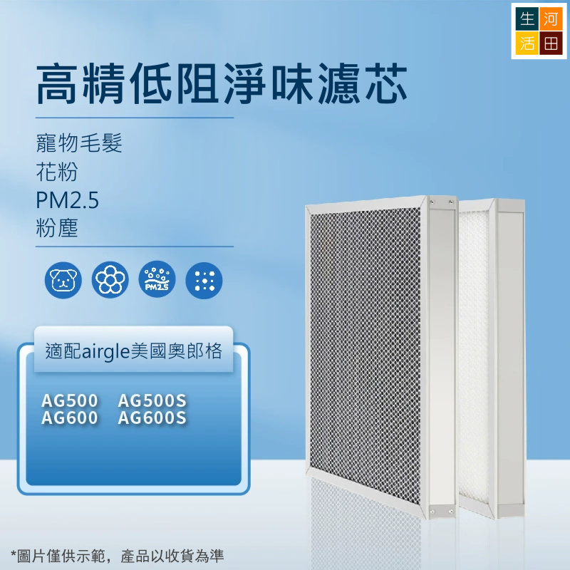 適用Airgle美國奧郎格空氣清新機濾網 AF600HC濾芯代用濾網AG500 500S 600 600S(非原廠代用品)