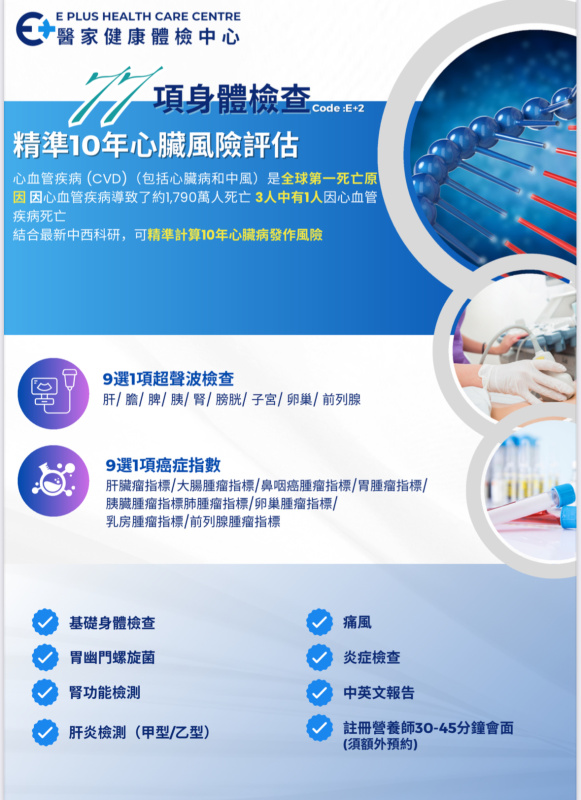 77項指標身體檢查 連精準10年心臟風險評估 +9選1項癌症指數+9選1部位超聲波檢查 (送$2900 Apple Gift Card / 超市禮卷) *接受Paypal/Visa/Master/AE/支付寶/微信/PayMe/八達通 付款 77項指標身體檢查 連精準10年心臟風險評估 +9選1項癌症指數+9選1部位超聲波檢查 (送$2900 Apple Gift Card / 超市禮卷) *接受Paypal/Visa/Master/AE/支付寶/微信/PayMe/八達通 付款