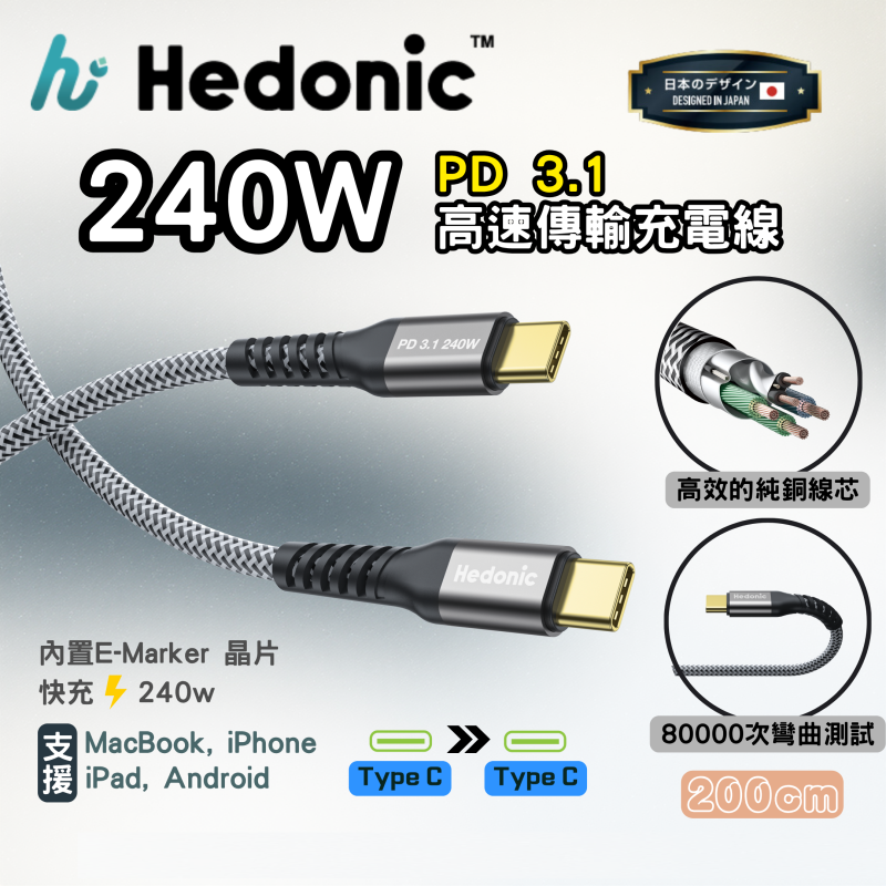 Hedonic PD 3.1 240W USB-C to USB-C 充電傳輸線 (1.2m) 81065 / Hedonic PD 3.1 240W USB-C to USB-C 充電傳輸線 (2m) 81066