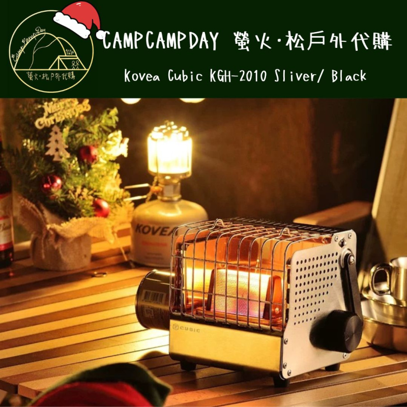 「落單後一星期到貨」韓國 Kovea Cubic KGH-2010 立方體暖爐 黑色/銀色