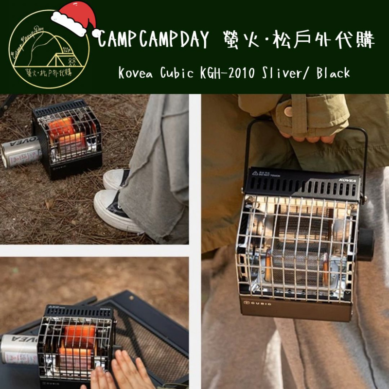 「落單後一星期到貨」韓國 Kovea Cubic KGH-2010 立方體暖爐 黑色/銀色