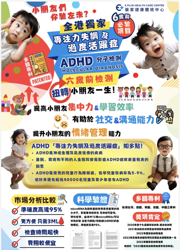專注力失調及 過度活躍症 ADHD 分子檢測 (可於六歲前檢測)