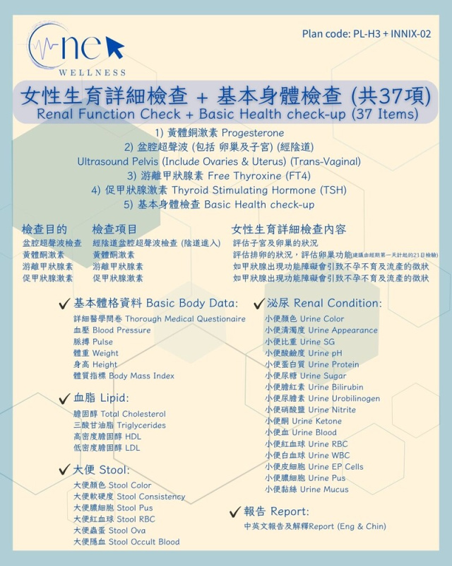 女性生育詳細檢查 + 基本身體檢查 (共37項) *美邦醫學體檢中心 (只限旺角分店)