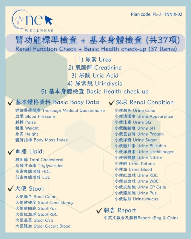腎功能標準檢查 + 基本身體檢查 (共37項) *美邦醫學體檢中心