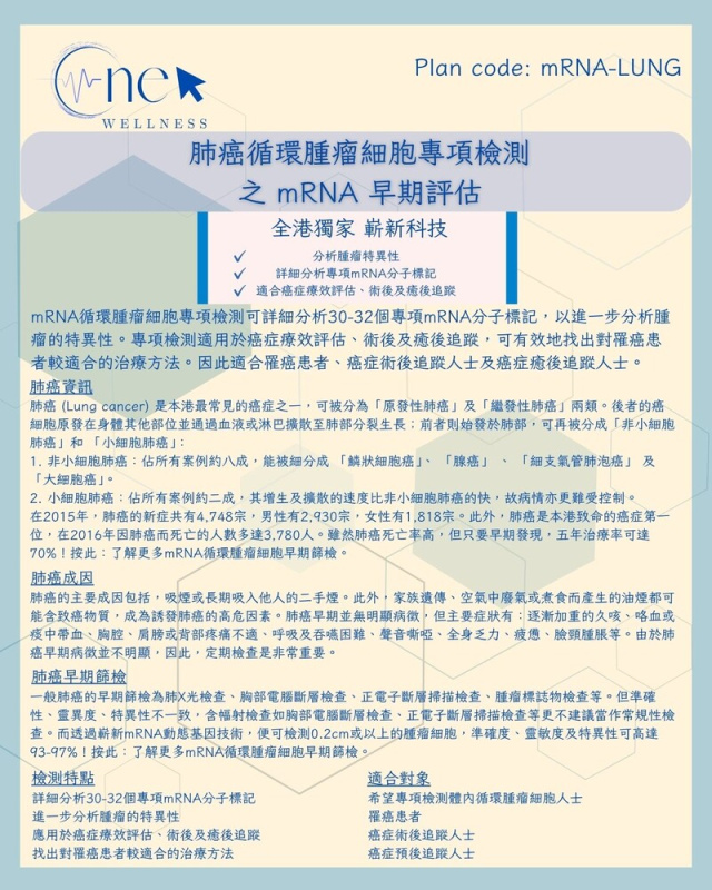 肺癌循環腫瘤細胞專項檢測之 mRNA 早期評估 (男女適用) *美邦醫學體檢中心