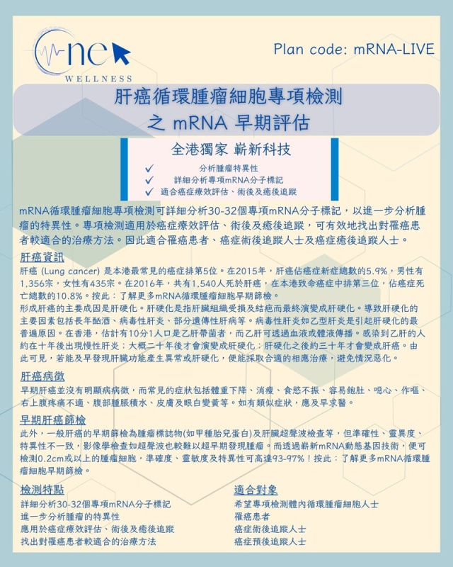 肝癌循環腫瘤細胞專項檢測之 mRNA 早期評估 (男女適用) *美邦醫學體檢中心