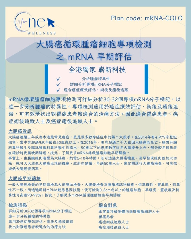 大腸癌循環腫瘤細胞專項檢測之 mRNA 早期評估 (男女適用) *美邦醫學體檢中心