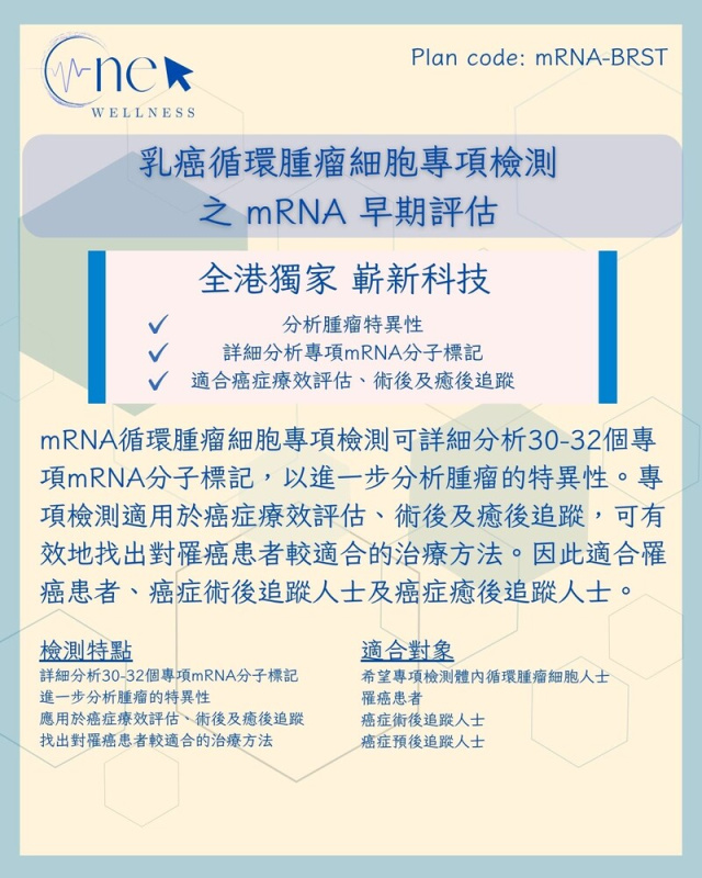 乳癌循環腫瘤細胞專項檢測之 mRNA 早期評估 (男女適用) *美邦醫學體檢中心