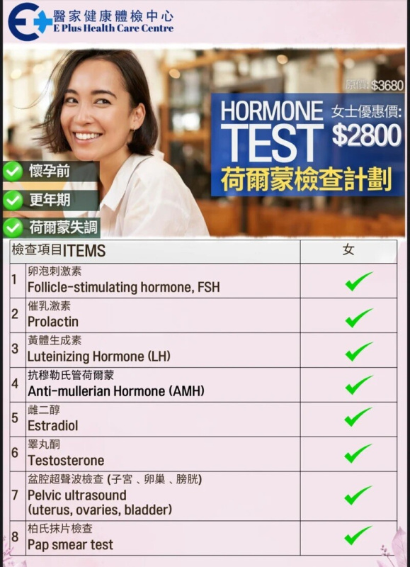 HORMONE TEST 女士荷爾蒙檢查 (懷孕前/更年期/荷爾蒙失調) *醫家健康體檢中心