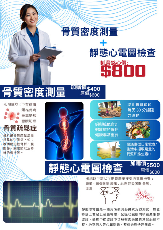 骨質密度+心電圖檢查(需同時購買70/77項指標身體檢查計劃)