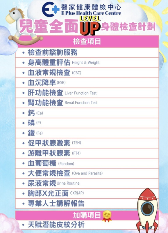 兒童全面Level Up身體檢查計劃 *醫家健康體檢中心