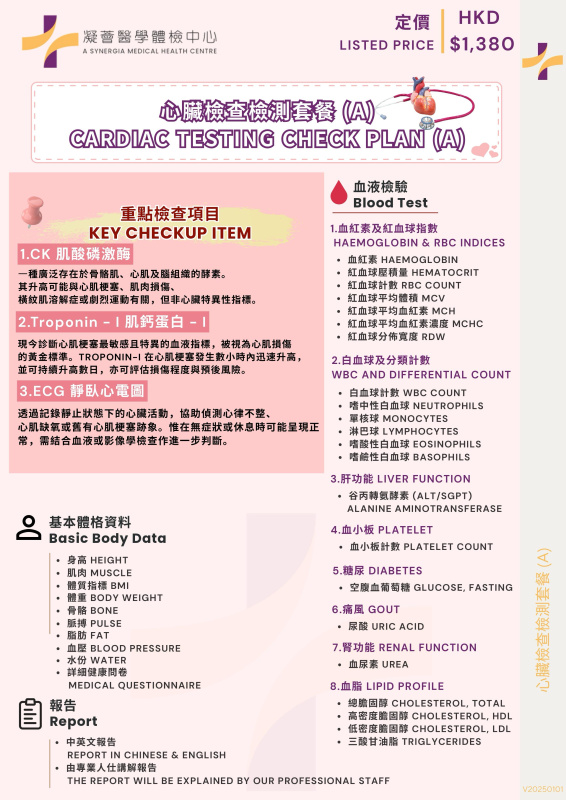 心臟檢查套餐 A：基礎評估計劃｜共35項指標 (包括3項核心心臟指標) *凝薈醫學體檢中心