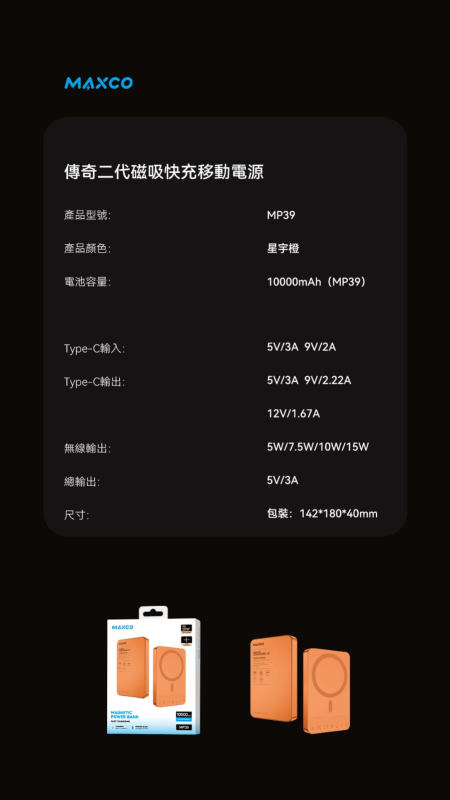 MAXCO MagSafe 磁吸無線充電池 (3C認證 QR Code認證) 10000mAh MP39A