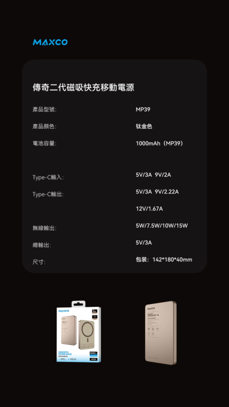 MAXCO MagSafe 磁吸無線充電池 (3C認證 QR Code認證) 10000mAh MP39A