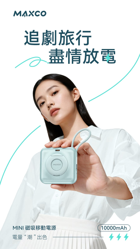 MAXCO Mini MagSafe 支架磁吸無線充電池10000mAh CCC認證 MP65