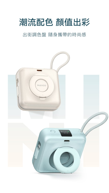 MAXCO Mini MagSafe 支架磁吸無線充電池10000mAh CCC認證 MP65