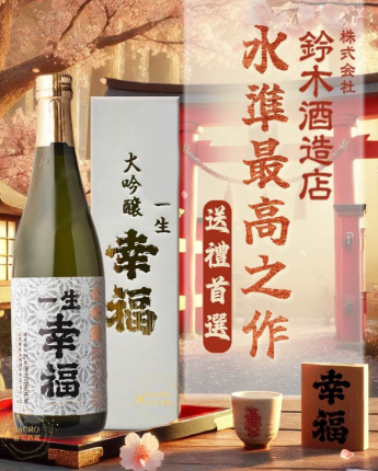 一生幸福 純米大吟嚷禮盒裝 [720ml / 1800ml ]