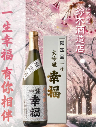 一生幸福 純米大吟嚷禮盒裝 [720ml / 1800ml ]