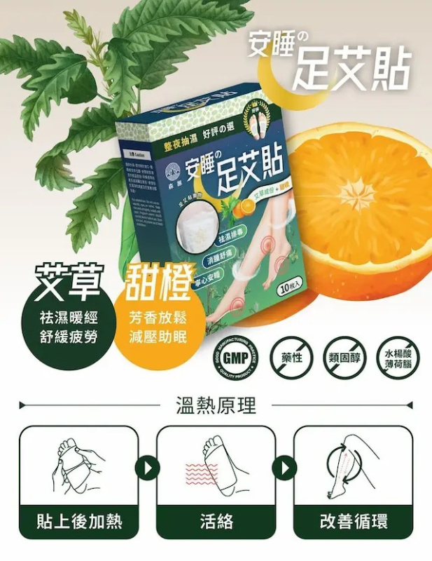 森源 - 安睡足艾貼 | 濕氣重 | 助眠 | 除臭 | 寒濕 | 驅寒通絡 | 艾草 | 去除油脂 | 抽濕 | 袪濕腳貼 | 去腳腫 | 面腫 | 改善周期不適 | ACC-SY002