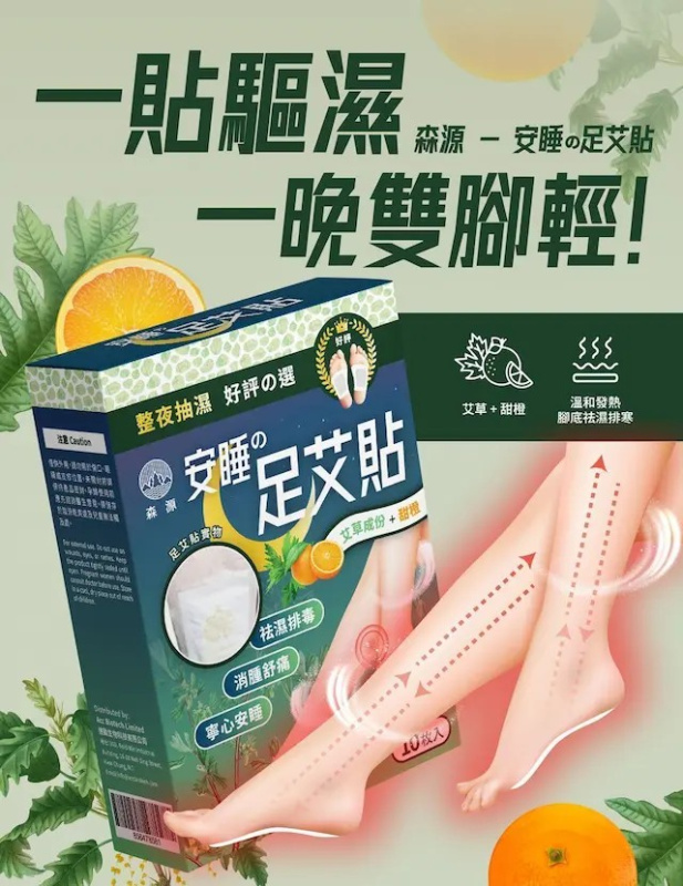 森源 - 安睡足艾貼 | 濕氣重 | 助眠 | 除臭 | 寒濕 | 驅寒通絡 | 艾草 | 去除油脂 | 抽濕 | 袪濕腳貼 | 去腳腫 | 面腫 | 改善周期不適 | ACC-SY002