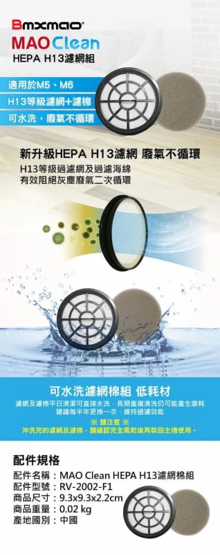 Bmxmao - MAO Clean M6/M7 HEPA H13濾網 RV-2002-F1 【香港行貨】