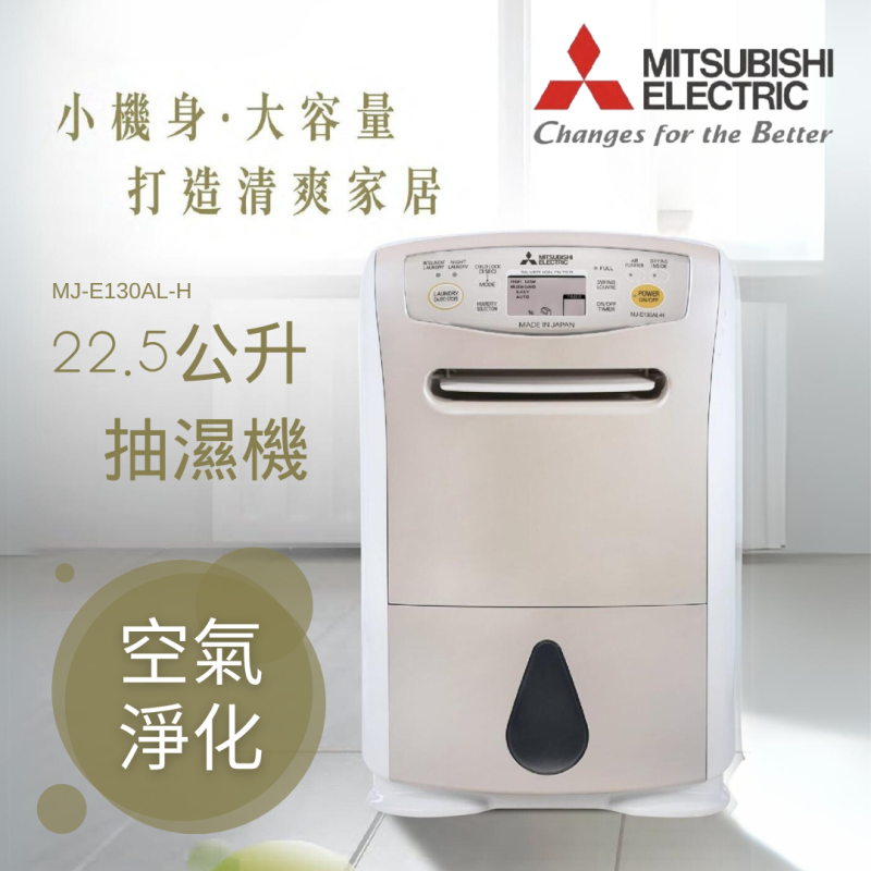 Mitsubishi Electric - 日本三菱電機抽濕機 (22.5公升) MJ-E130AL-H｜除濕｜殺菌｜吸濕｜除臭｜去潮｜除潮｜防霉｜乾衣｜空氣淨化【香港行貨】
