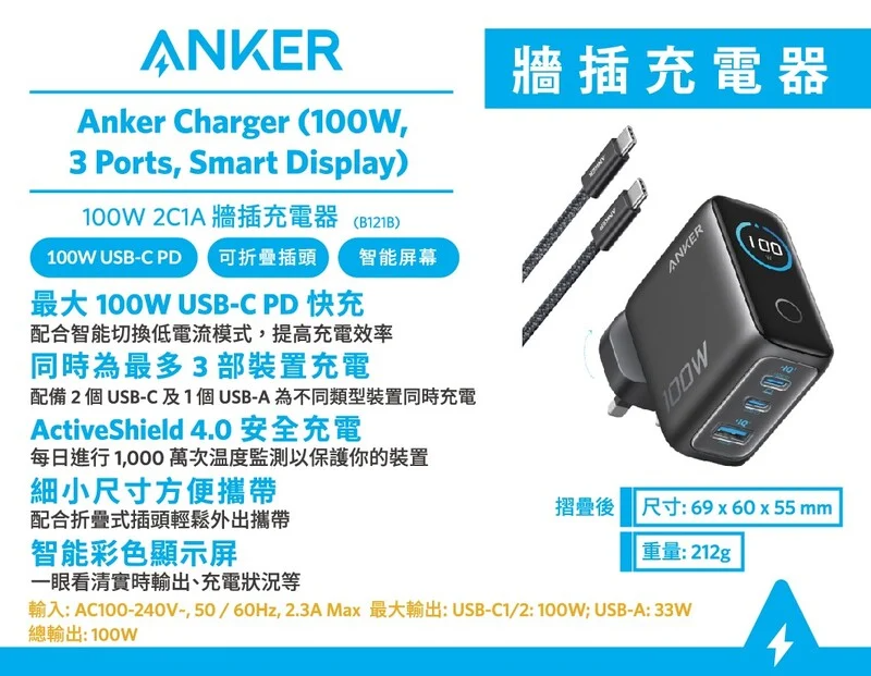 Anker Charger (100W, 3 Ports, Smart Display) 3輸出牆插充電器連 USB-C 充電線 B121