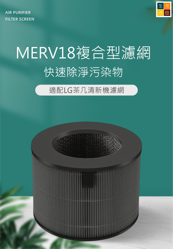 LG PuriCare AeroFurniture 茶几空氣清新機 副廠代用濾網濾芯 HEPA AF20ROSE AF20LEMON AF20CREAM
