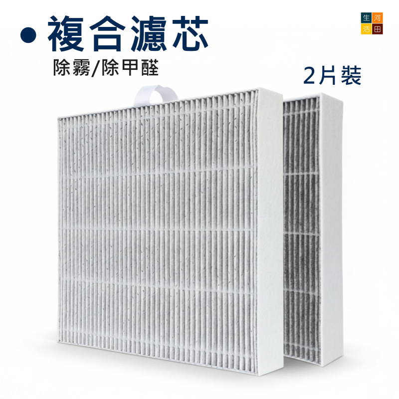 Blueair 適用空氣清新機複合濾網濾芯 (非原廠代用|兩片裝) 5410i 5440i HEPA 淨無塵小旋風