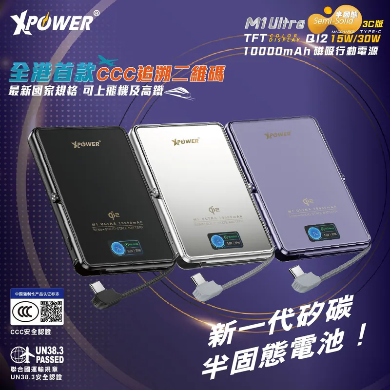 XPower M1 Ultra 半固態3C版 Qi2 Magcharge TFT 彩屏顯示磁吸行動電源 (3C認證) 10000mAh